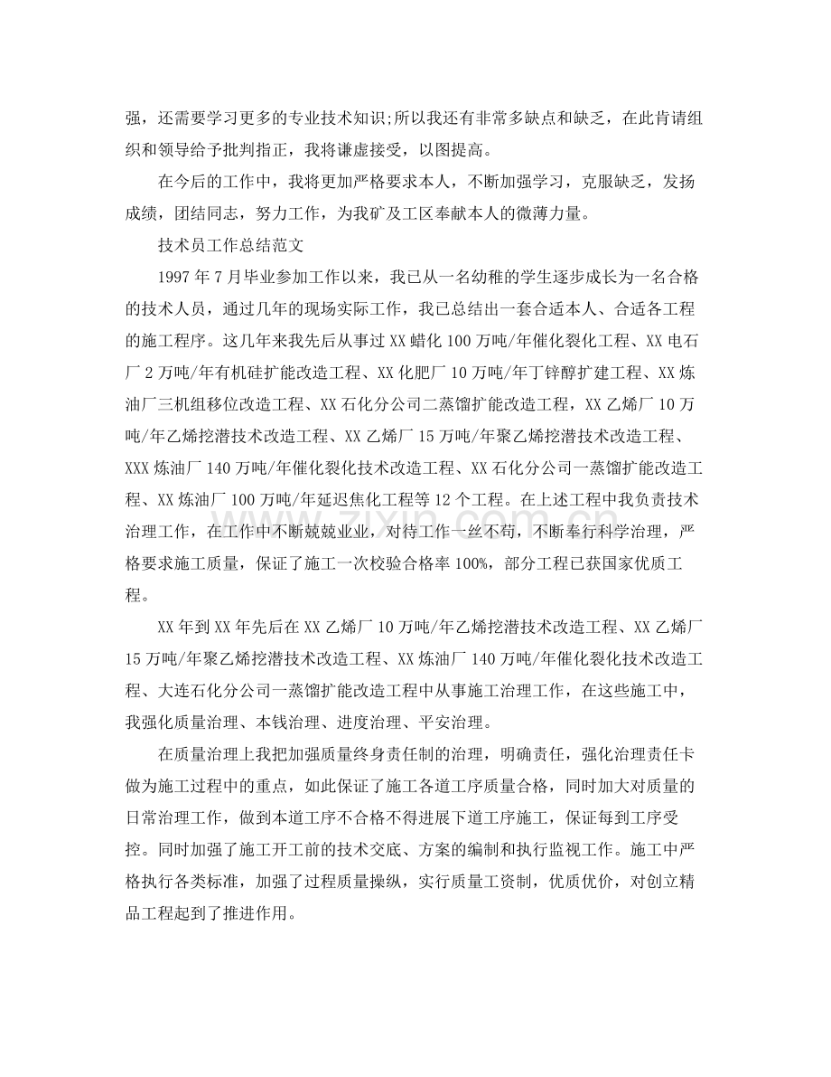 技术员个人工作参考总结范文（通用）.docx_第2页
