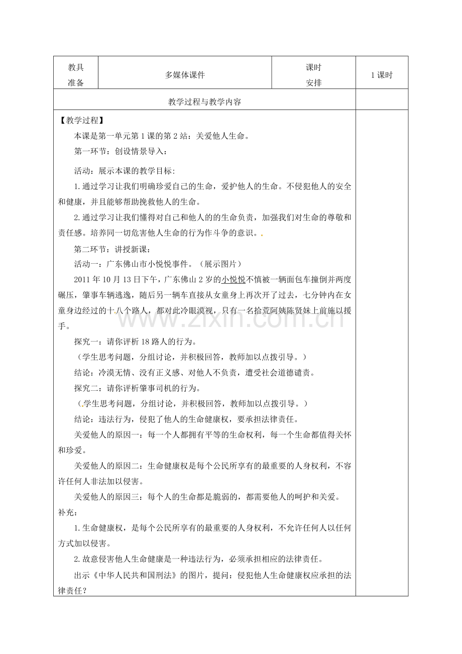 广东省揭阳市八年级道德与法治上册 第一单元 步入青春年华 第1课 珍爱生命 第2站 关爱他人生命教案 北师大版-北师大版初中八年级上册政治教案.doc_第2页