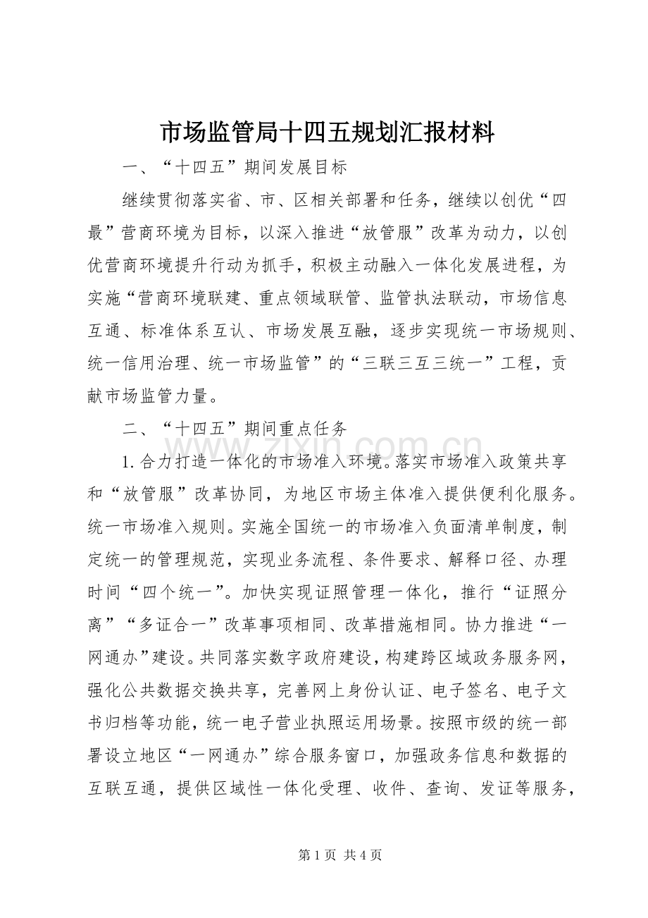 市场监管局十四五规划汇报材料 .docx_第1页