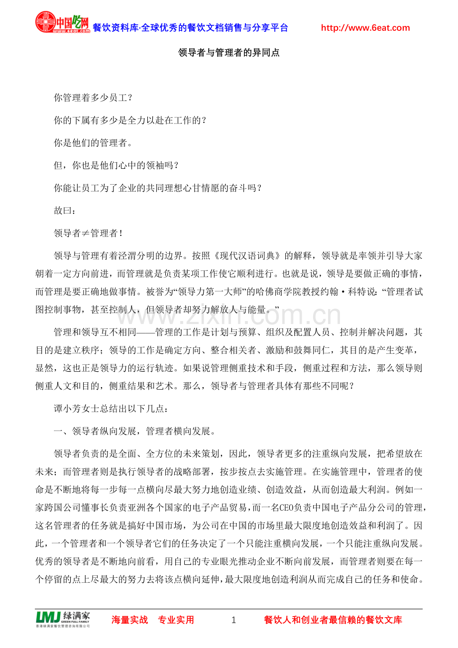 领导者与管理者的异同点.doc_第1页