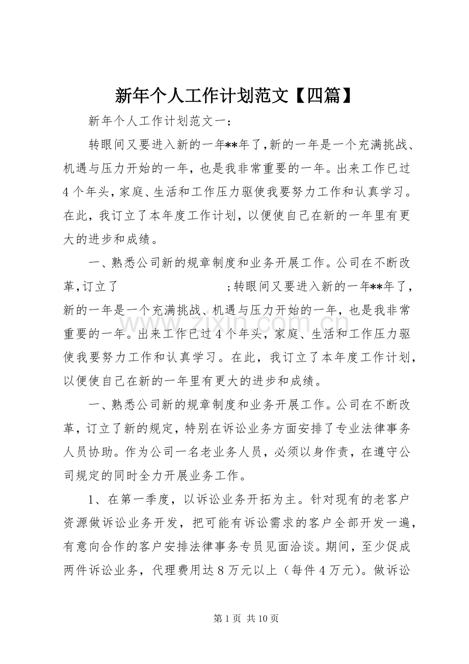 新年个人工作计划范文【四篇】.docx_第1页