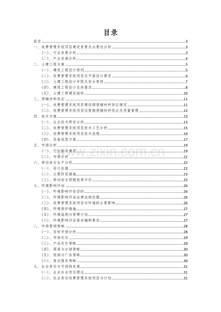 收费管理系统项目可行性分析报告.docx_第2页