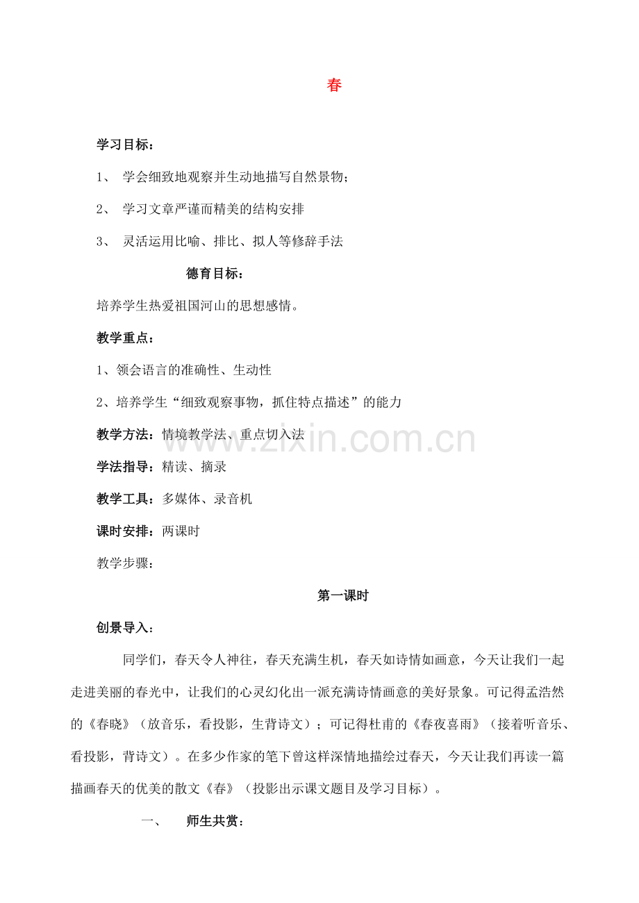 七年级语文下册 11春 教案人教版.doc_第1页
