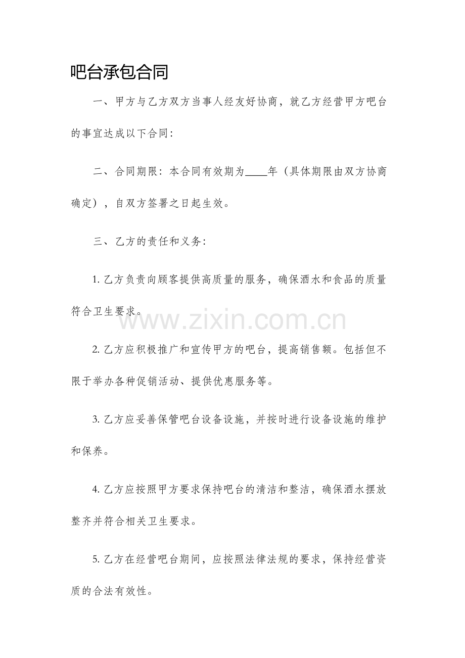 吧台承包合同.docx_第1页