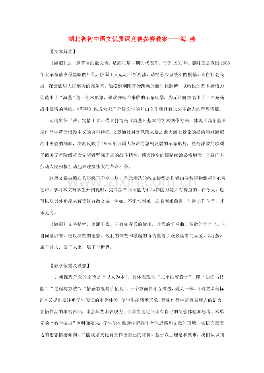 八年级语文下册 海燕教案31 人教新课标版.doc_第1页