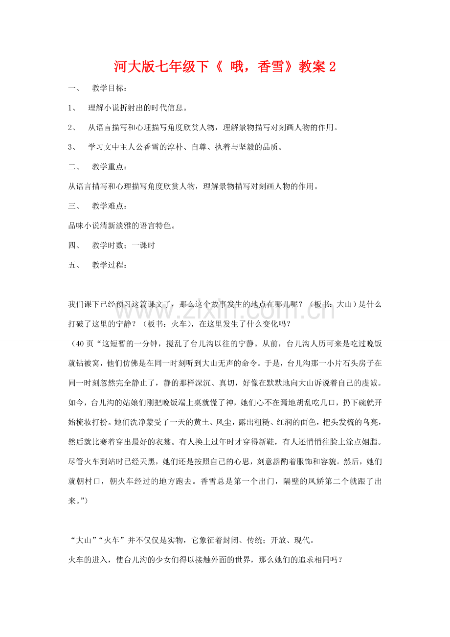 七年级语文下《 哦香雪》教案2河大版.doc_第1页