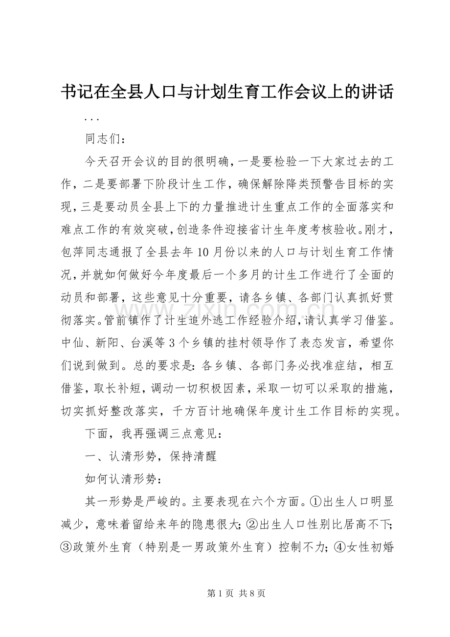 书记在全县人口与计划生育工作会议上的讲话 .docx_第1页