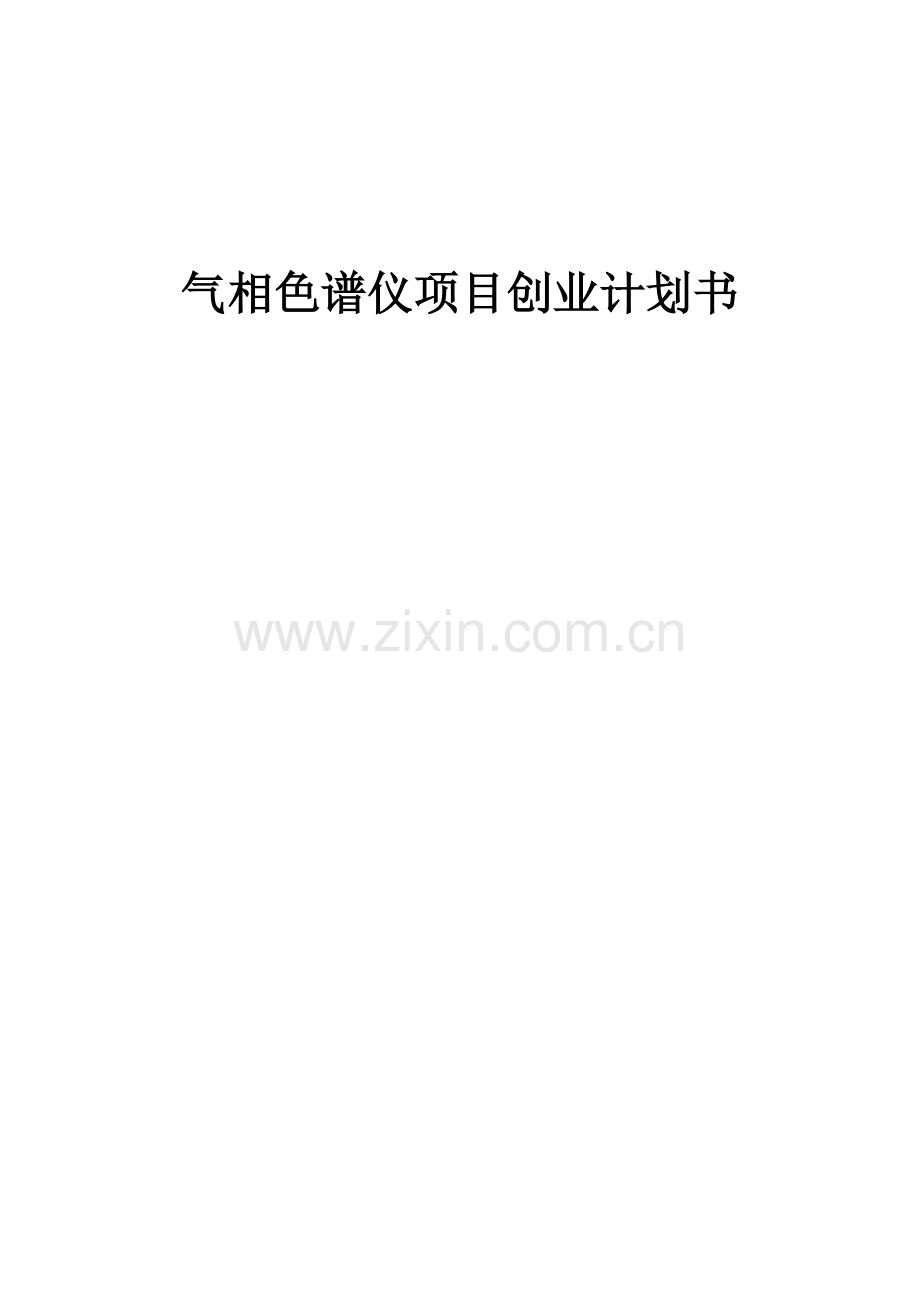 气相色谱仪项目创业计划书.docx_第1页