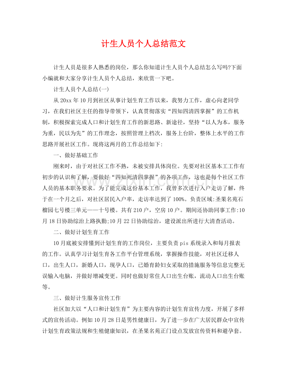 计生人员个人总结范文 .docx_第1页
