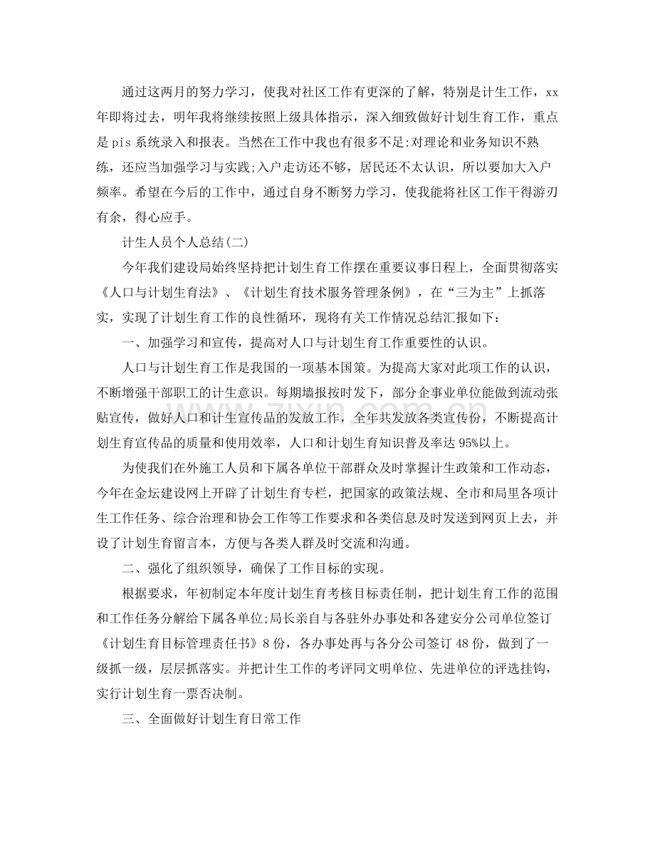 计生人员个人总结范文 .docx_第2页