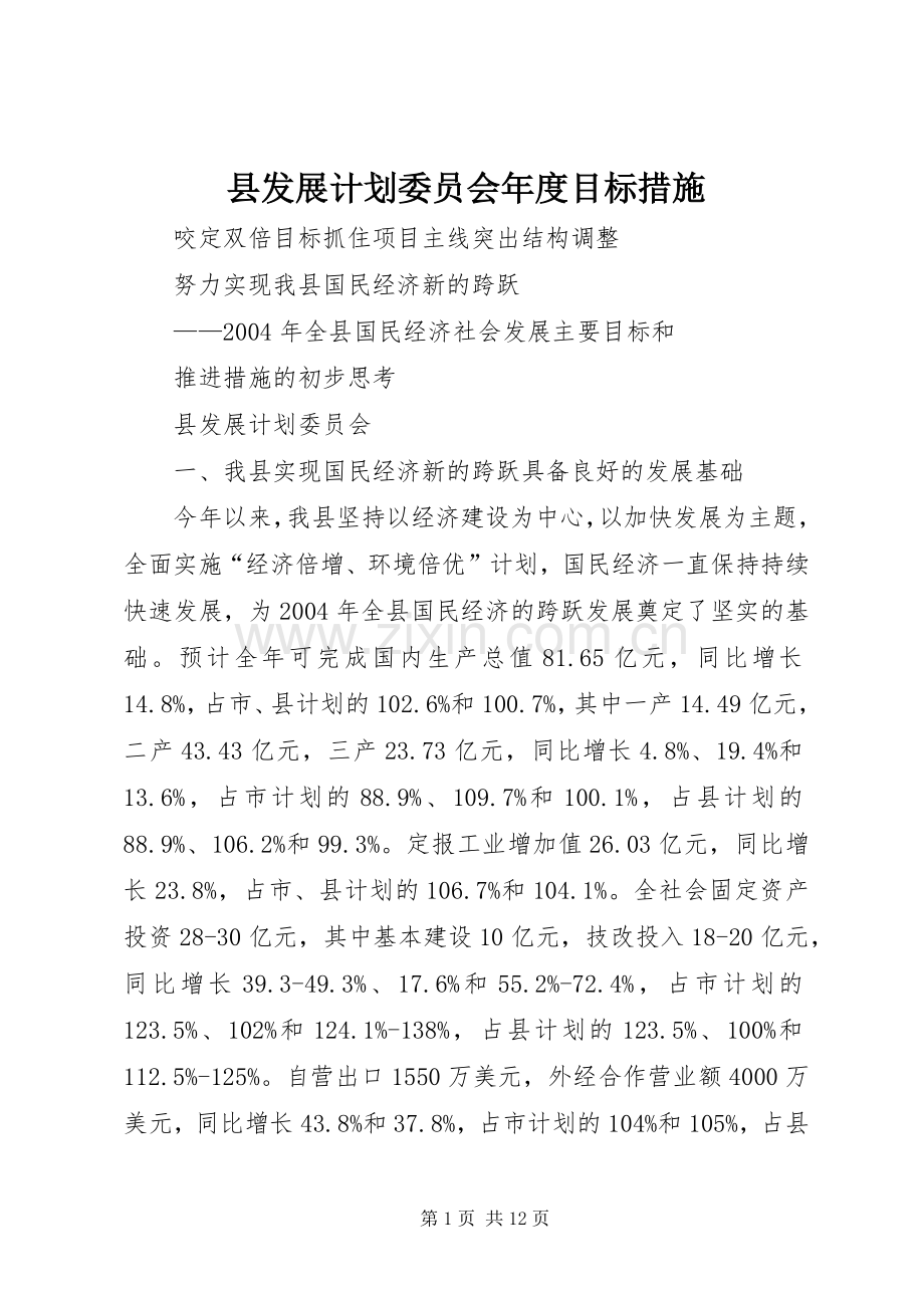 县发展计划委员会年度目标措施.docx_第1页