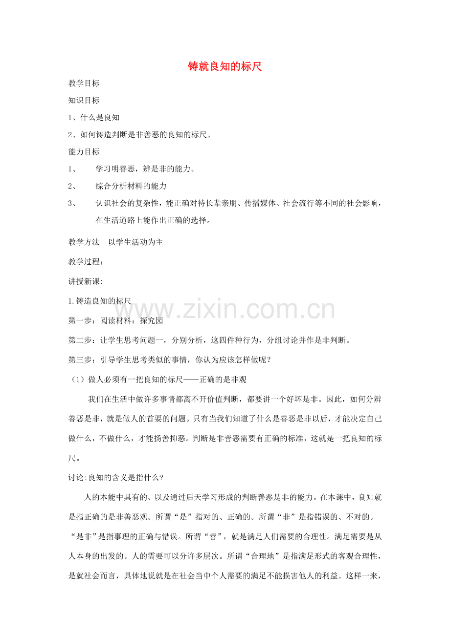 广东省韶关市八年级政治上册 第一单元 塑造自我 1.2 明辨是非（铸就良知的标尺）教案 粤教版-粤教版初中八年级上册政治教案.doc_第1页