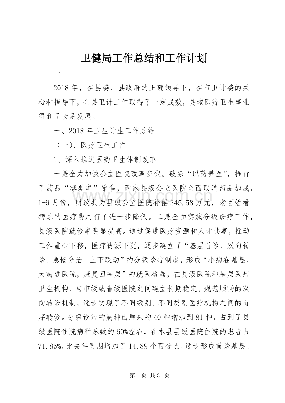 卫健局工作总结和工作计划.docx_第1页