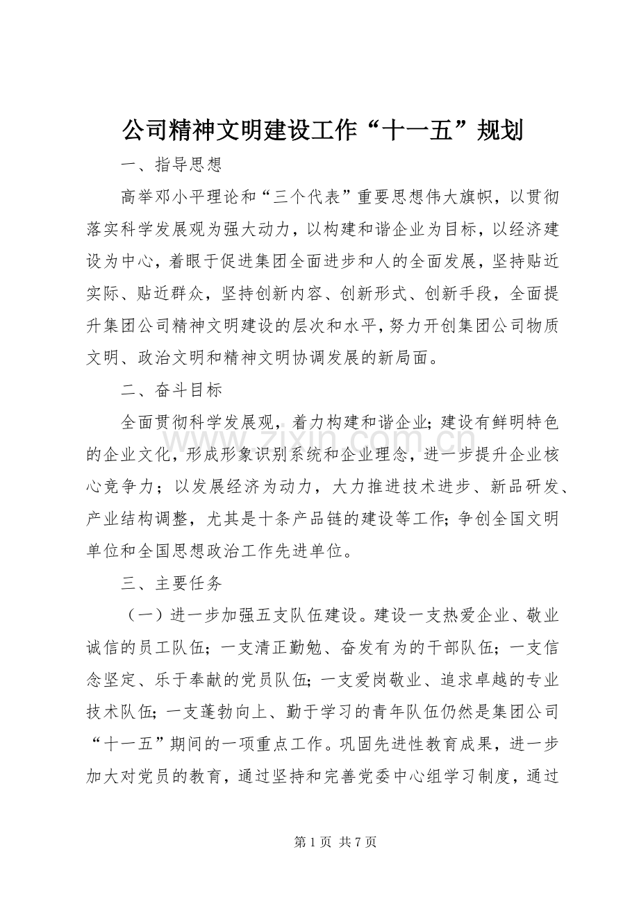 公司精神文明建设工作“十一五”规划 .docx_第1页