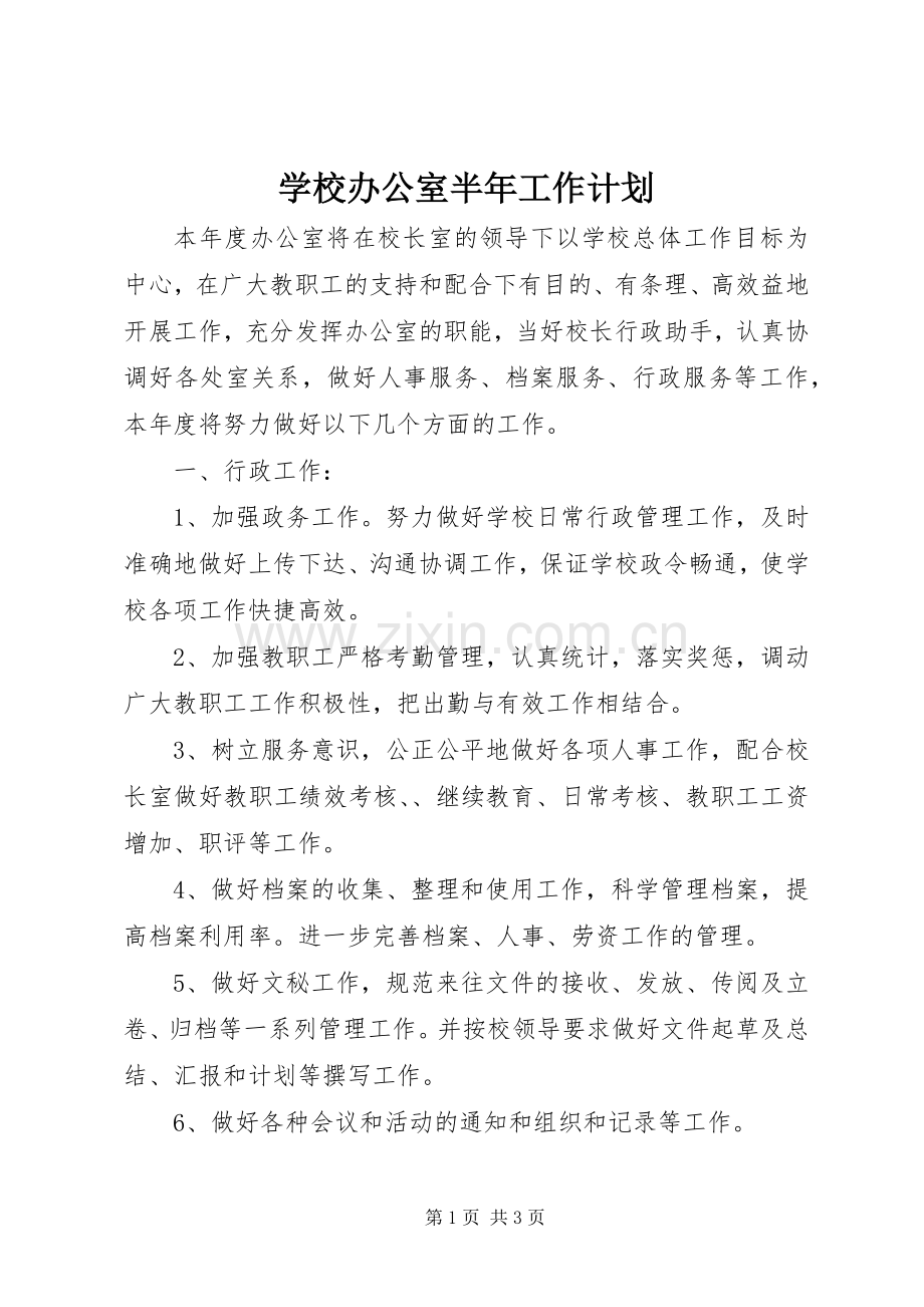 学校办公室半年工作计划_1.docx_第1页