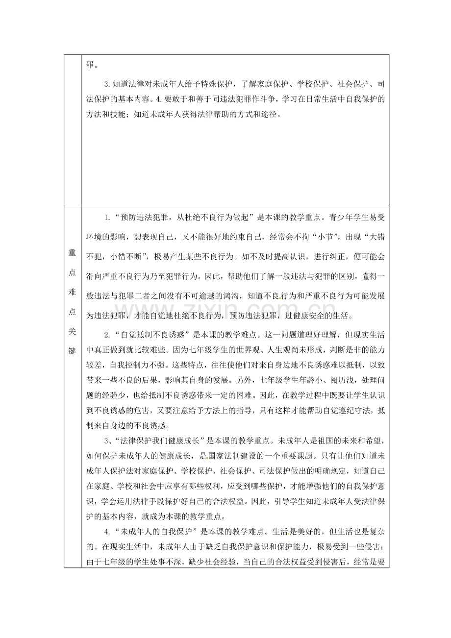 山东省邹平县实验中学七年级政治下册 《第七单元 学会保护自己》教案 鲁教版.doc_第2页