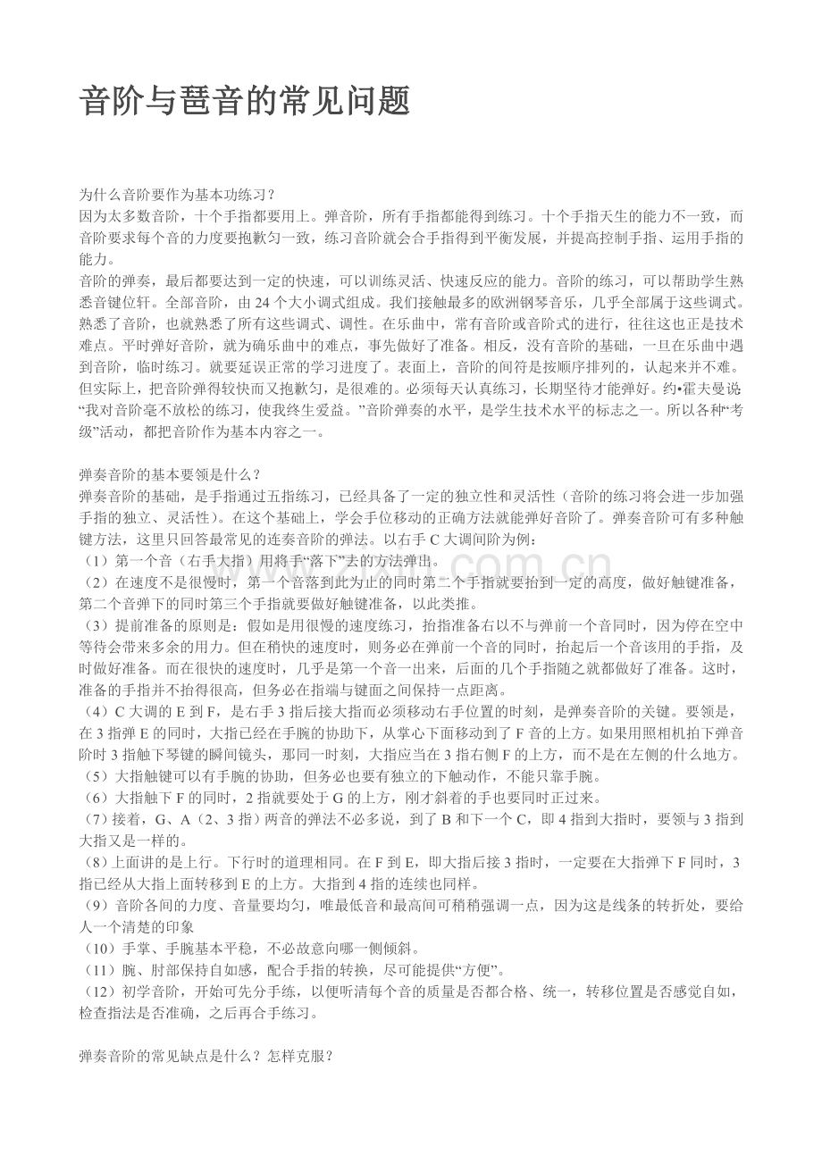 音阶与琶音的常见问题.doc_第1页