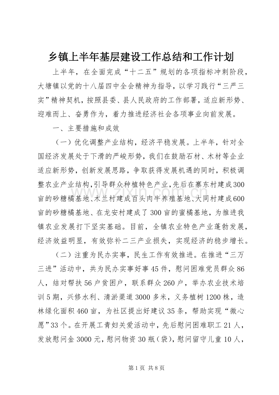 乡镇上半年基层建设工作总结和工作计划.docx_第1页