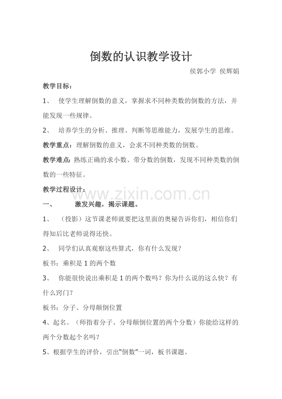 [六年级数学]倒数的认识教学设计.doc_第1页