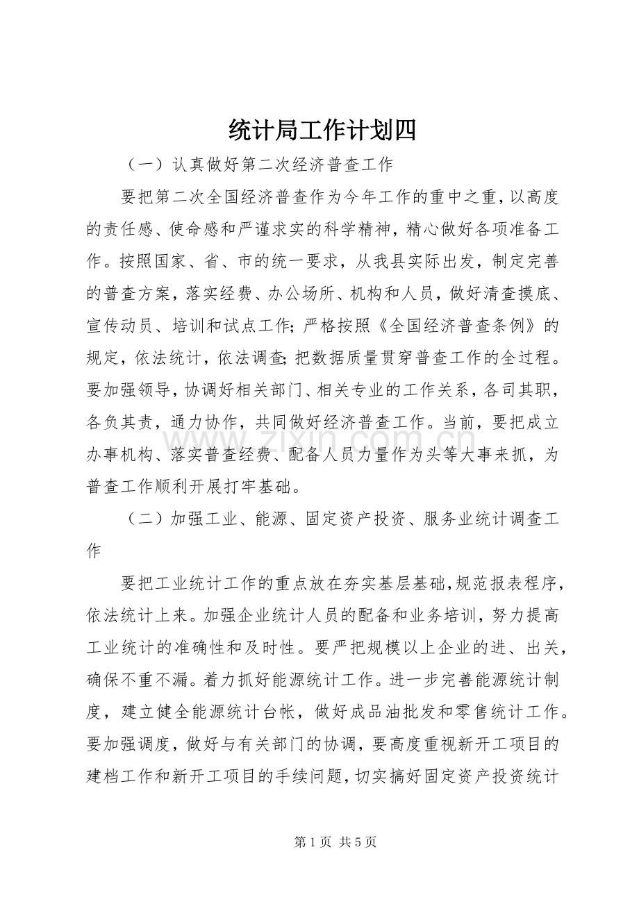 统计局工作计划四.docx_第1页