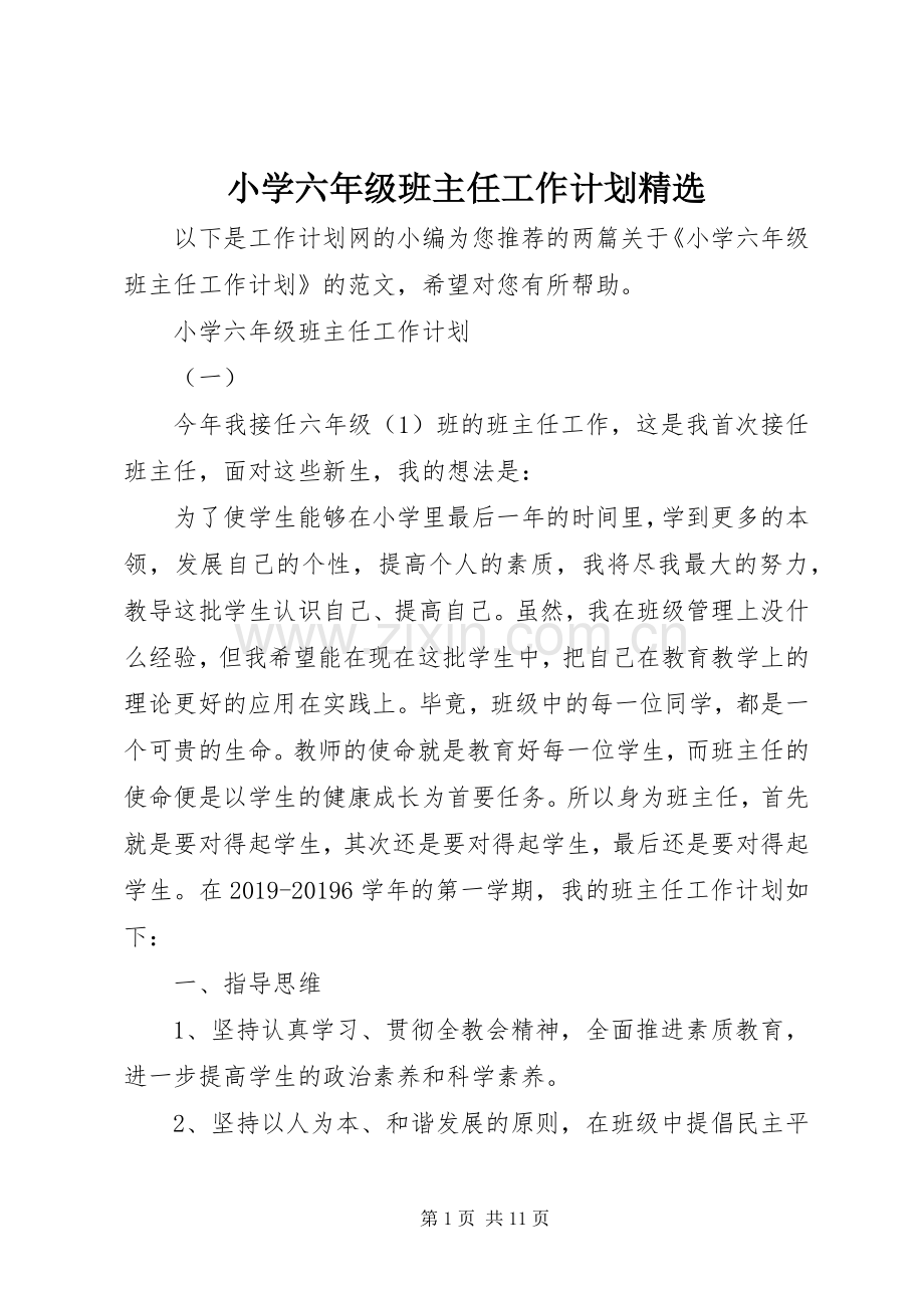 小学六年级班主任工作计划.docx_第1页