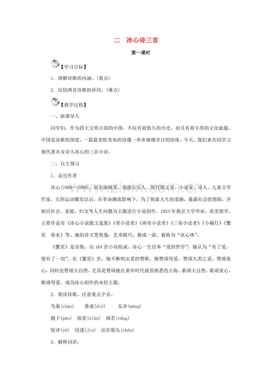 七年级语文上册 第一单元 2冰心诗三首教案 苏教版-苏教版初中七年级上册语文教案.doc_第1页
