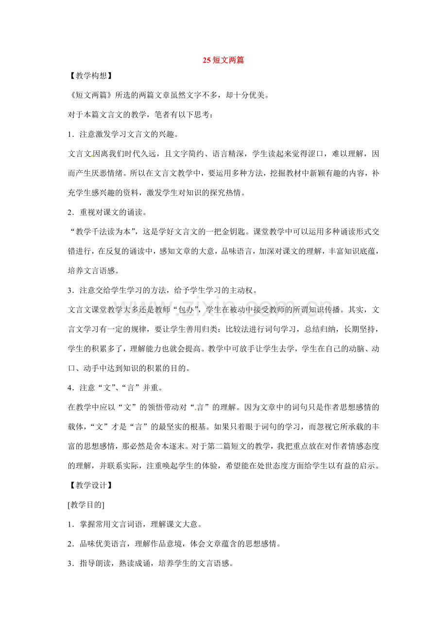八年级语文下册第六单元25短文两篇教案鄂教版.doc_第1页