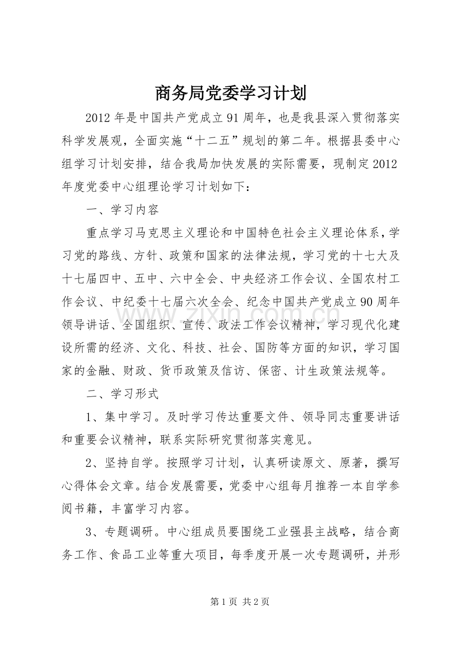 商务局党委学习计划.docx_第1页