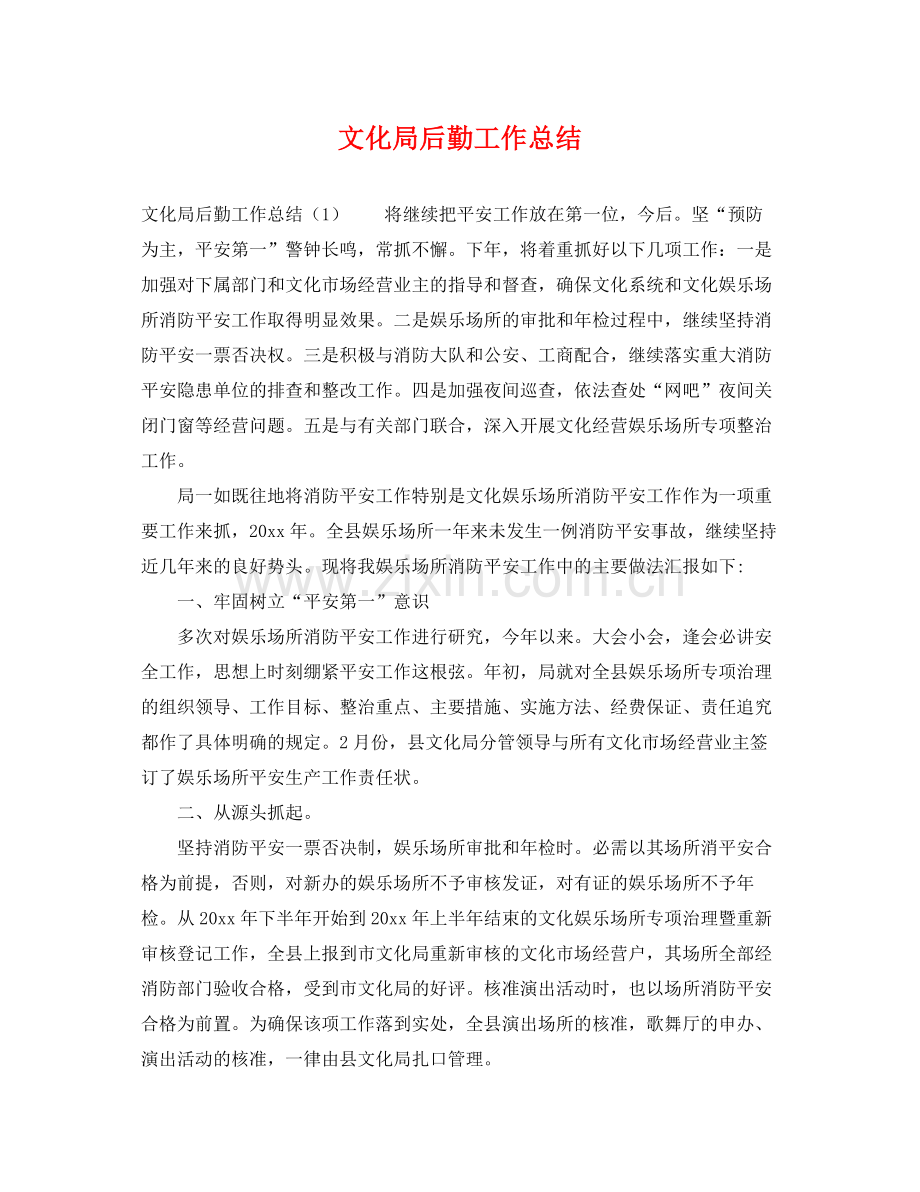 文化局后勤工作总结 .docx_第1页