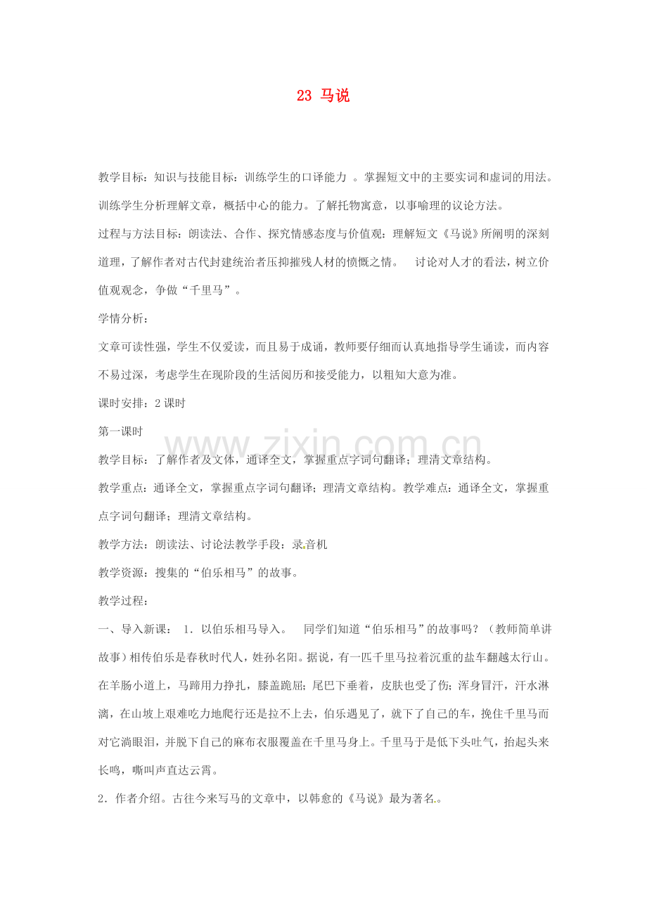 辽宁省辽阳市第九中学八年级语文下册 23 马说教案 新人教版.doc_第1页