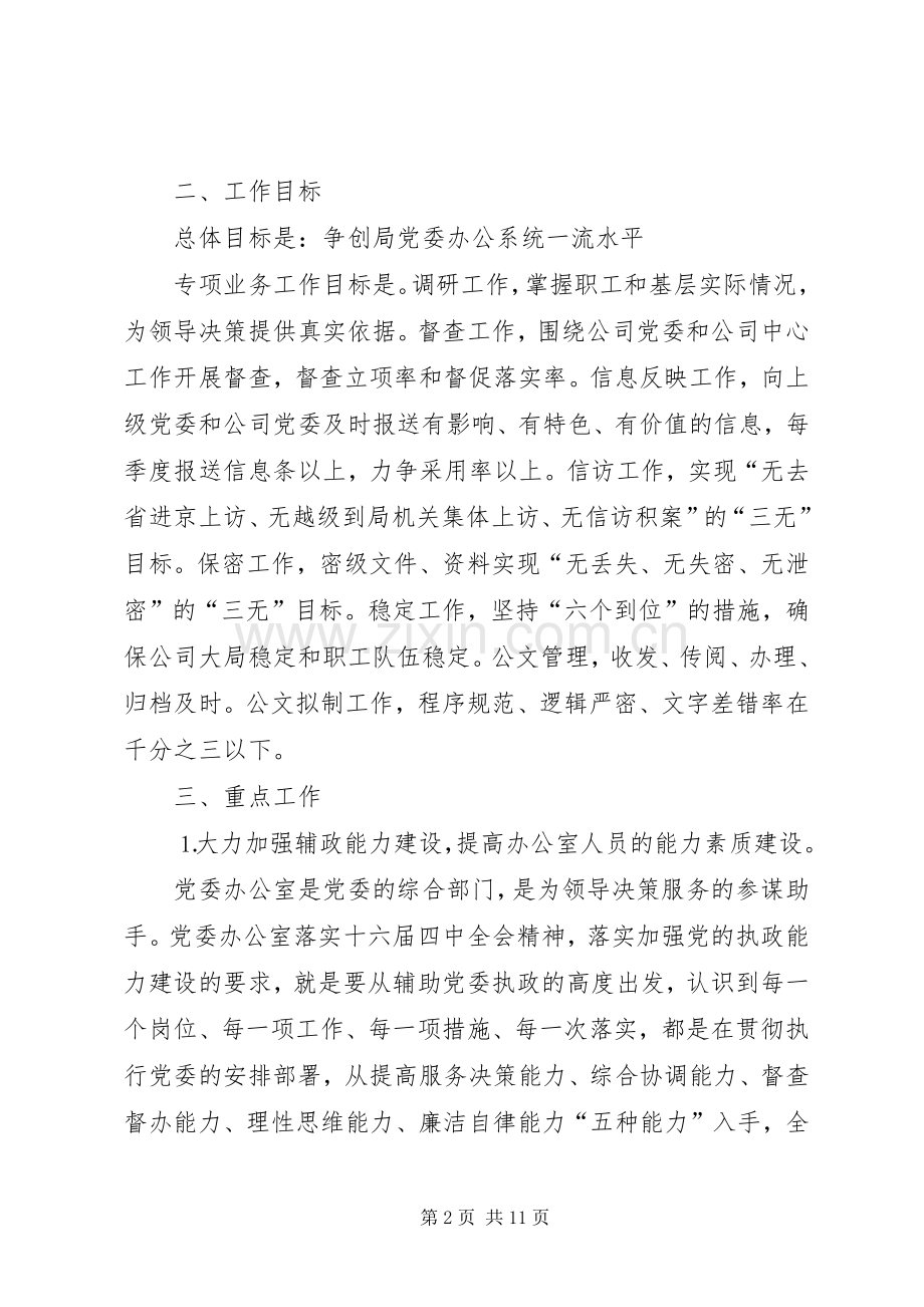 某某公司党委办公室二○○五年工作计划.docx_第2页