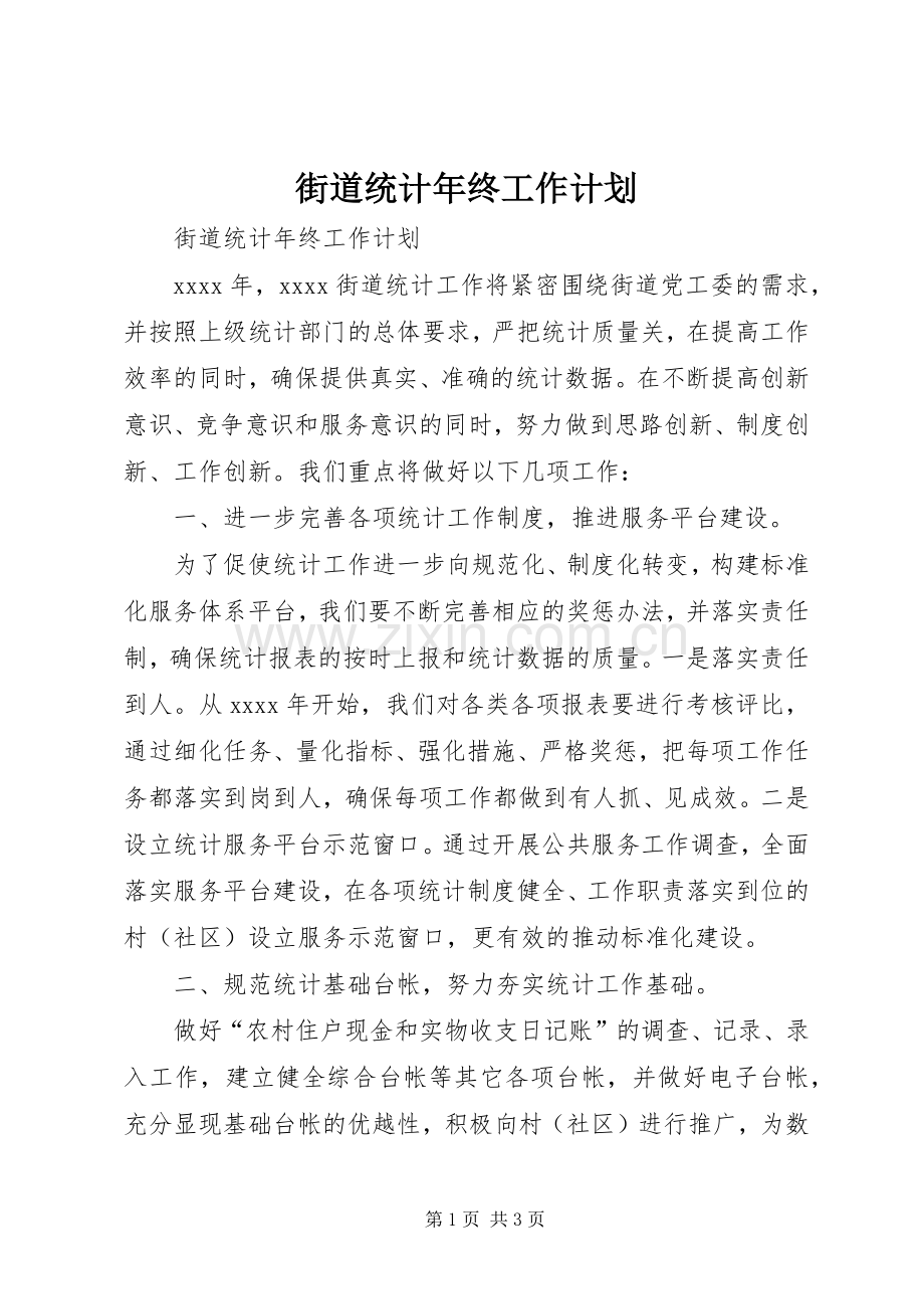 街道统计年终工作计划 .docx_第1页