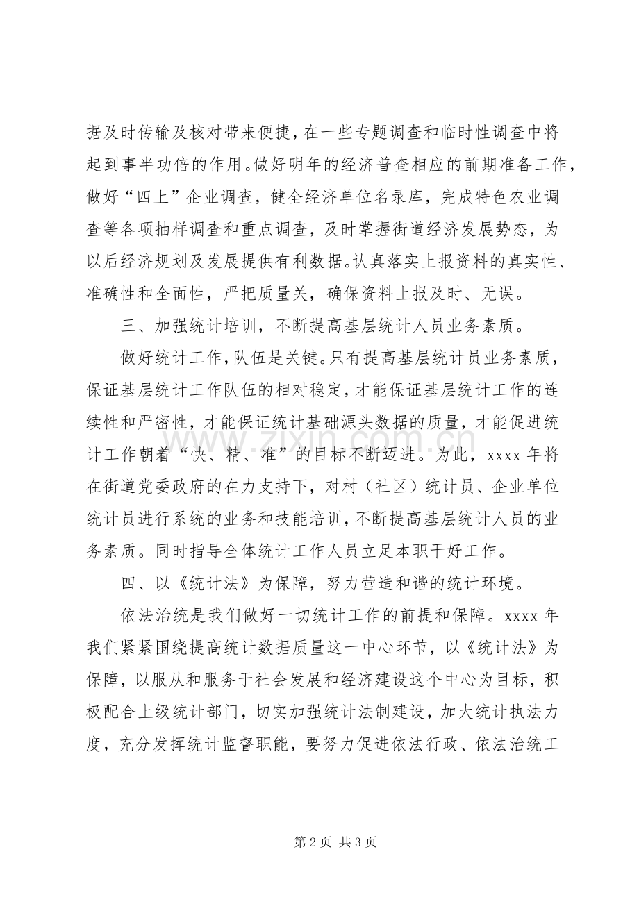街道统计年终工作计划 .docx_第2页