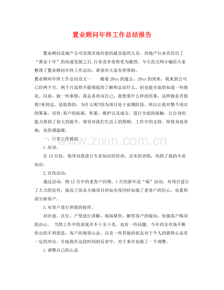 置业顾问年终工作总结报告 .docx_第1页
