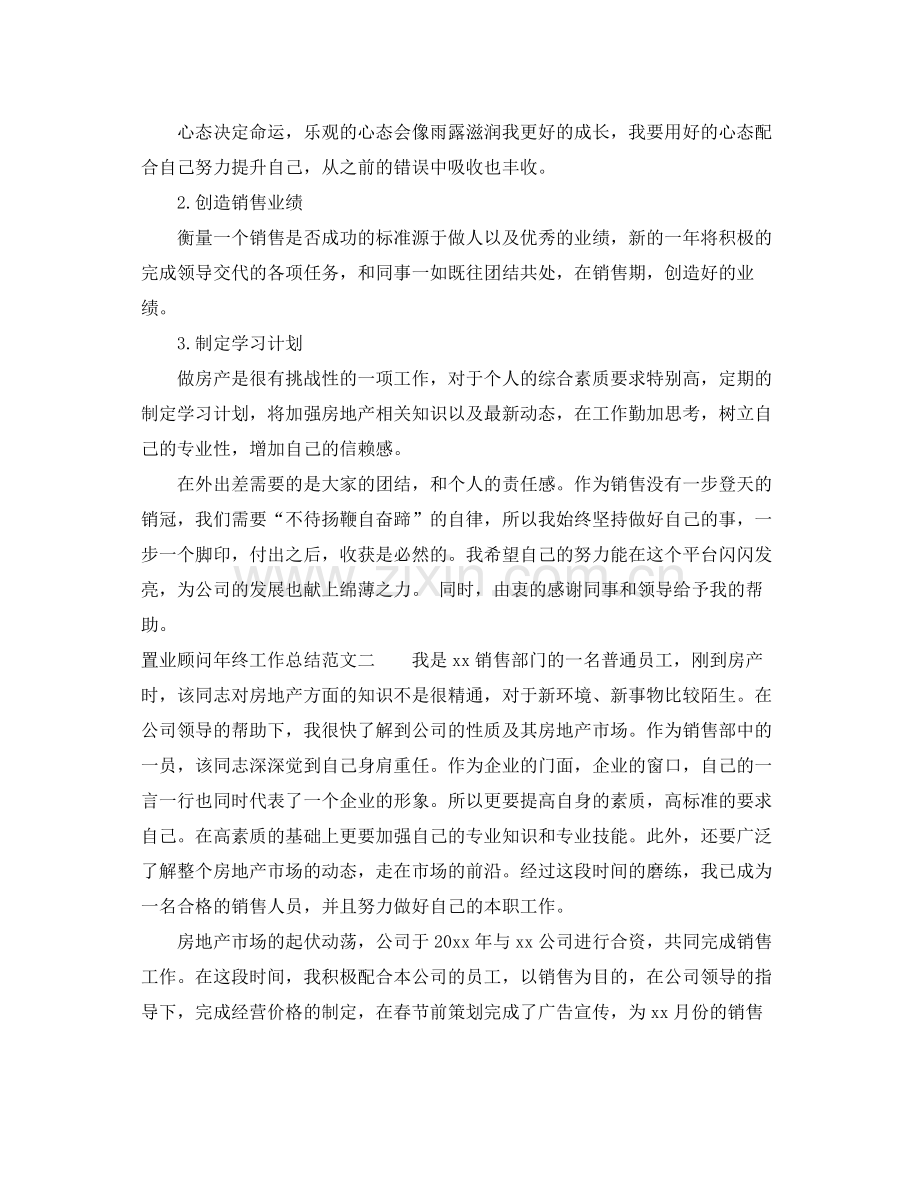 置业顾问年终工作总结报告 .docx_第2页