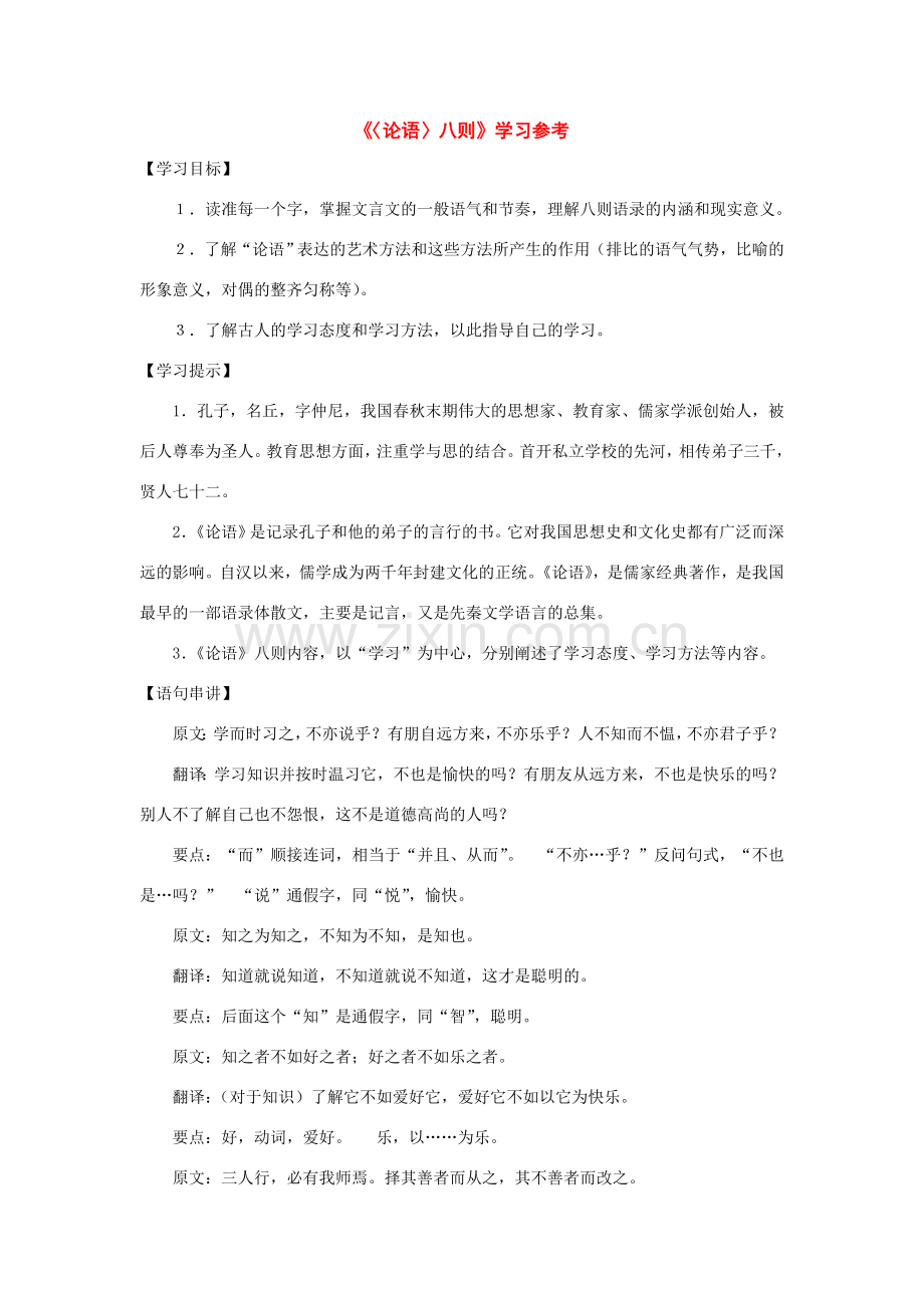 七年级语文下册38课《论语》八则学习参考沪教版.doc_第1页