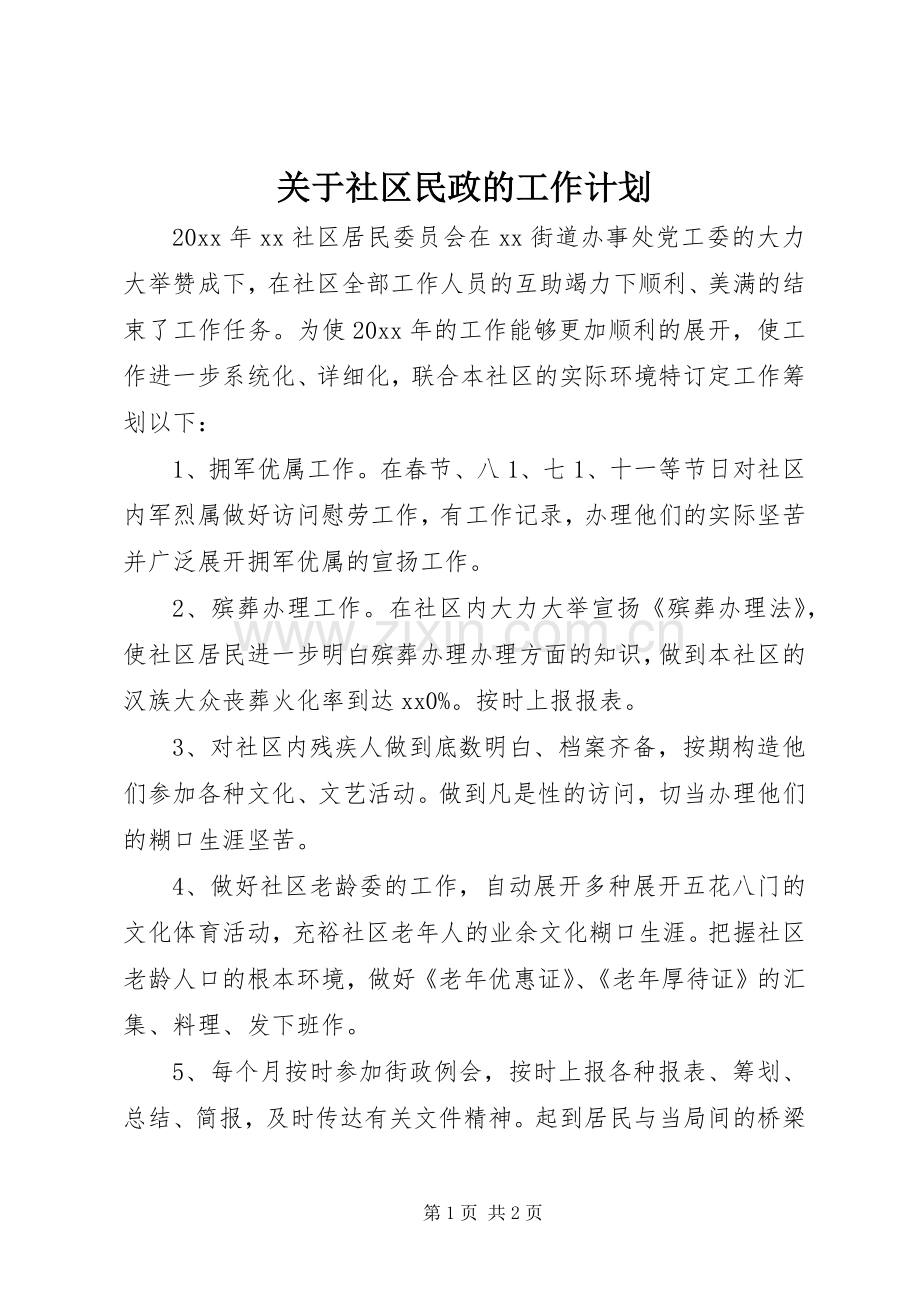 关于社区民政的工作计划.docx_第1页