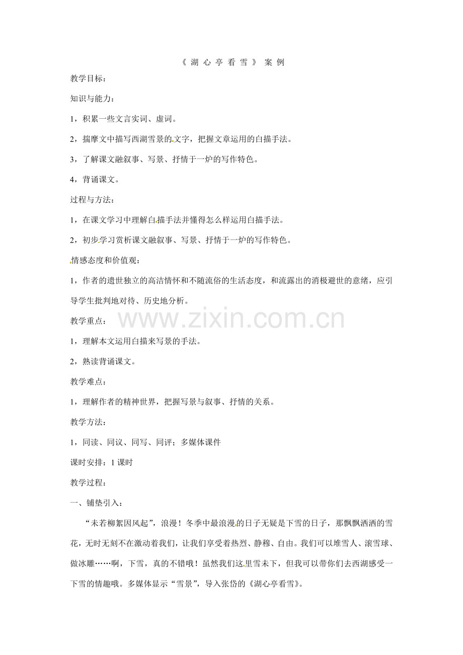 八年级语文下册28《湖心亭看雪》教案语文版.doc_第1页
