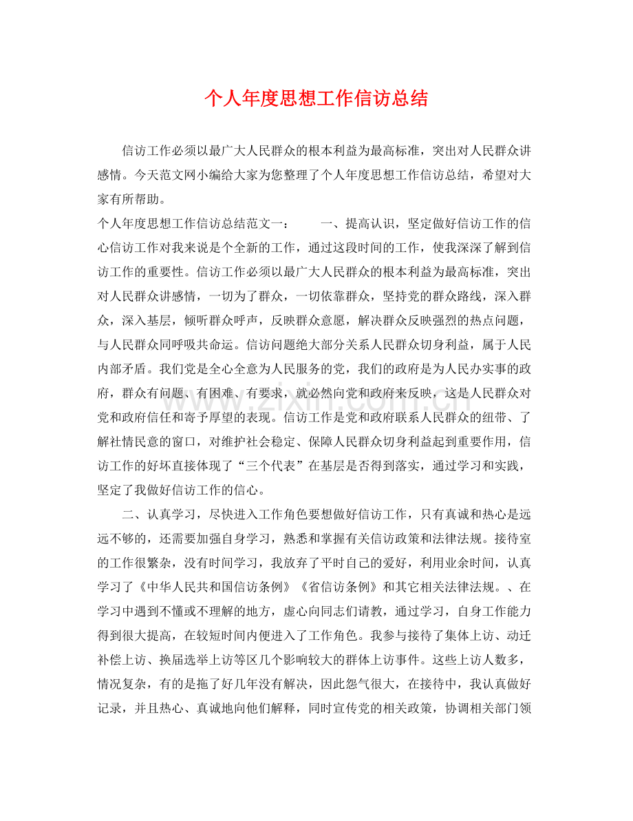 个人年度思想工作信访总结 .docx_第1页