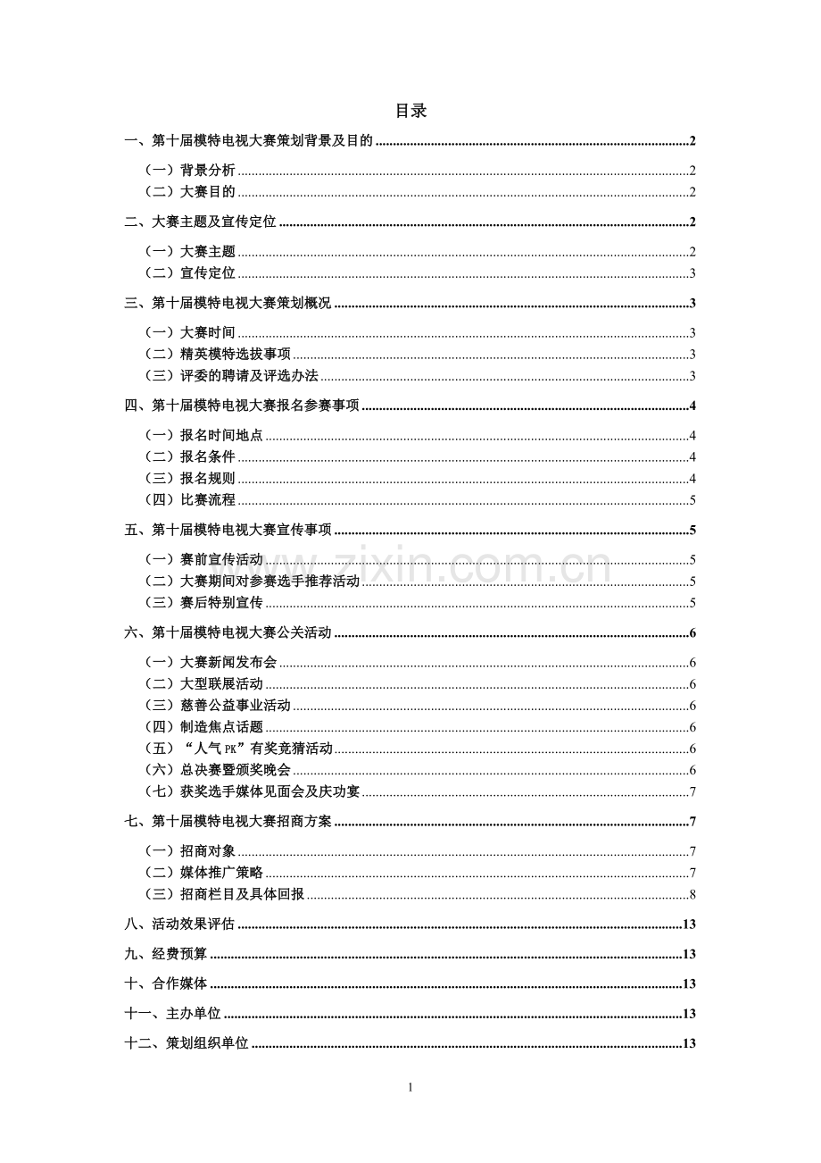 第十届模特电视大赛策划方案.doc_第2页
