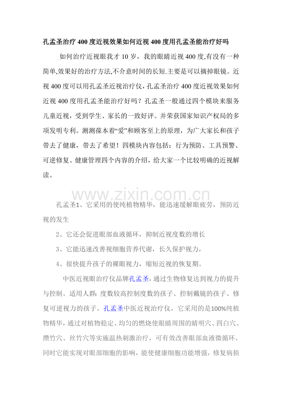 孔孟圣治疗400度近视效果如何近视400度用孔孟圣能治疗好吗.doc_第1页