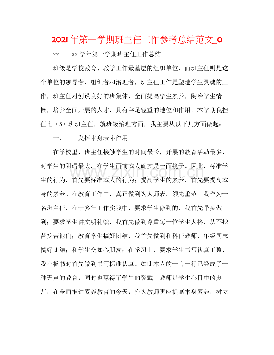 2021年第一学期班主任工作参考总结范文_0.docx_第1页