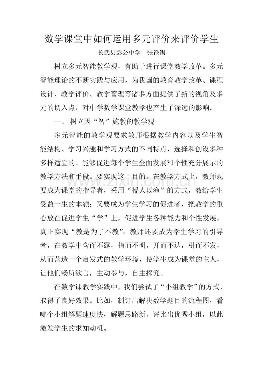 数学课堂如何运用多元评价评价学生.doc_第1页