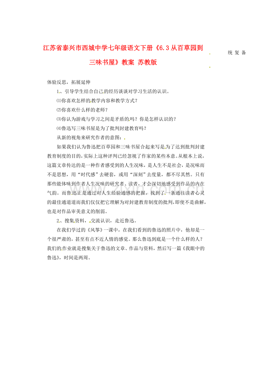江苏省泰兴市西城中学七年级语文下册《6.3从百草园到三味书屋》教案 苏教版.doc_第1页