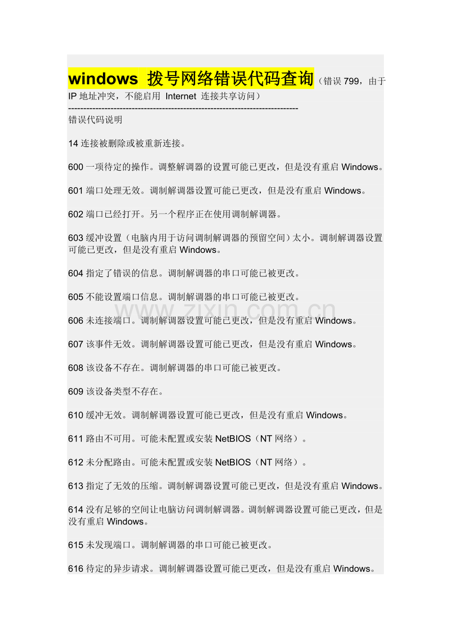 windows拨号网络错误代码查询.doc_第1页