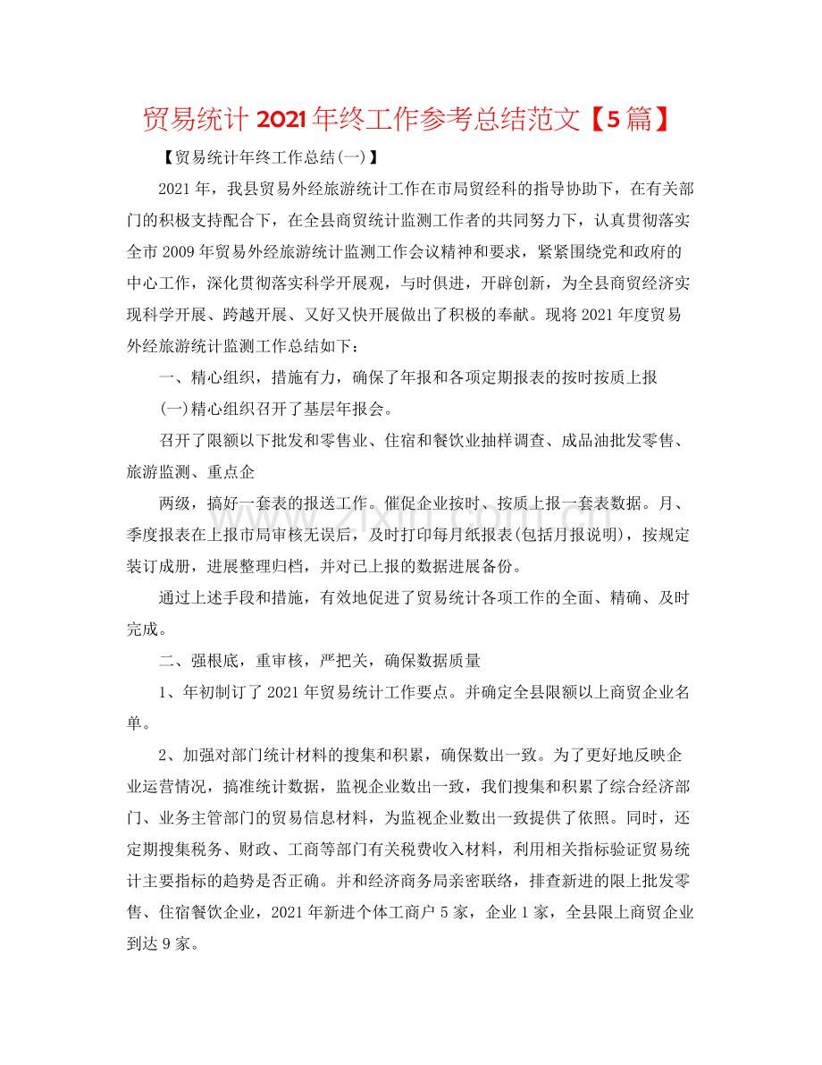 贸易统计年终工作参考总结范文【5篇】2.docx_第1页