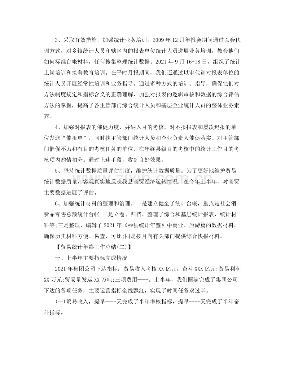 贸易统计年终工作参考总结范文【5篇】2.docx_第2页