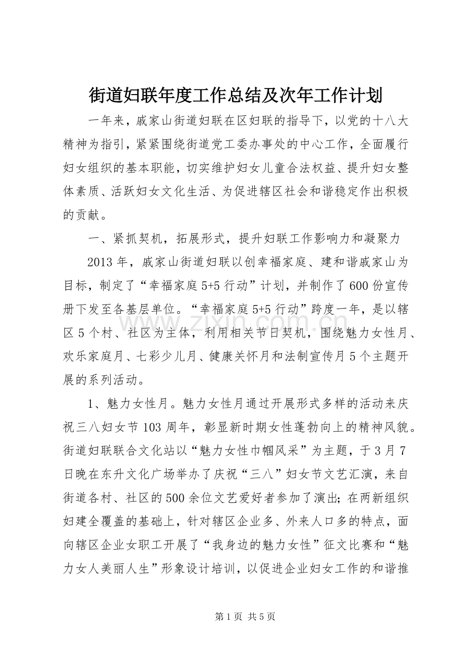 街道妇联年度工作总结及次年工作计划 .docx_第1页