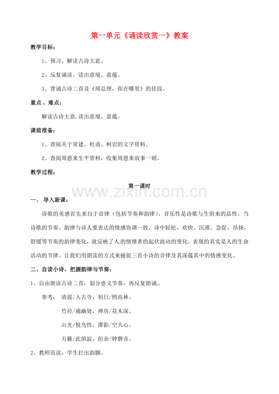 江苏省洪泽外国语中学七年级语文下册 第一单元《诵读欣赏一》教案 苏教版.doc_第1页