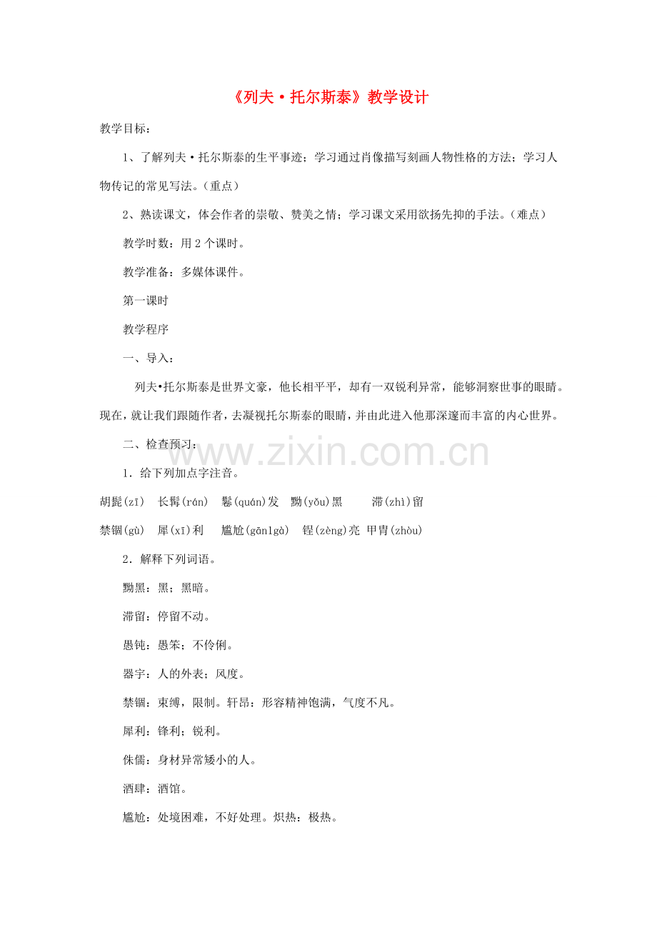 八年级语文下册 4《列夫 托尔斯泰》教学设计 新人教版-新人教版初中八年级下册语文教案.doc_第1页